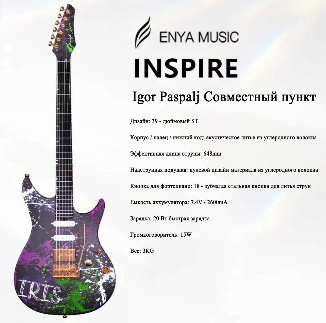 ЭлектрогитараEnyaInspireУмнаяEnyaInspire(Скитайскойверсиейприложения)