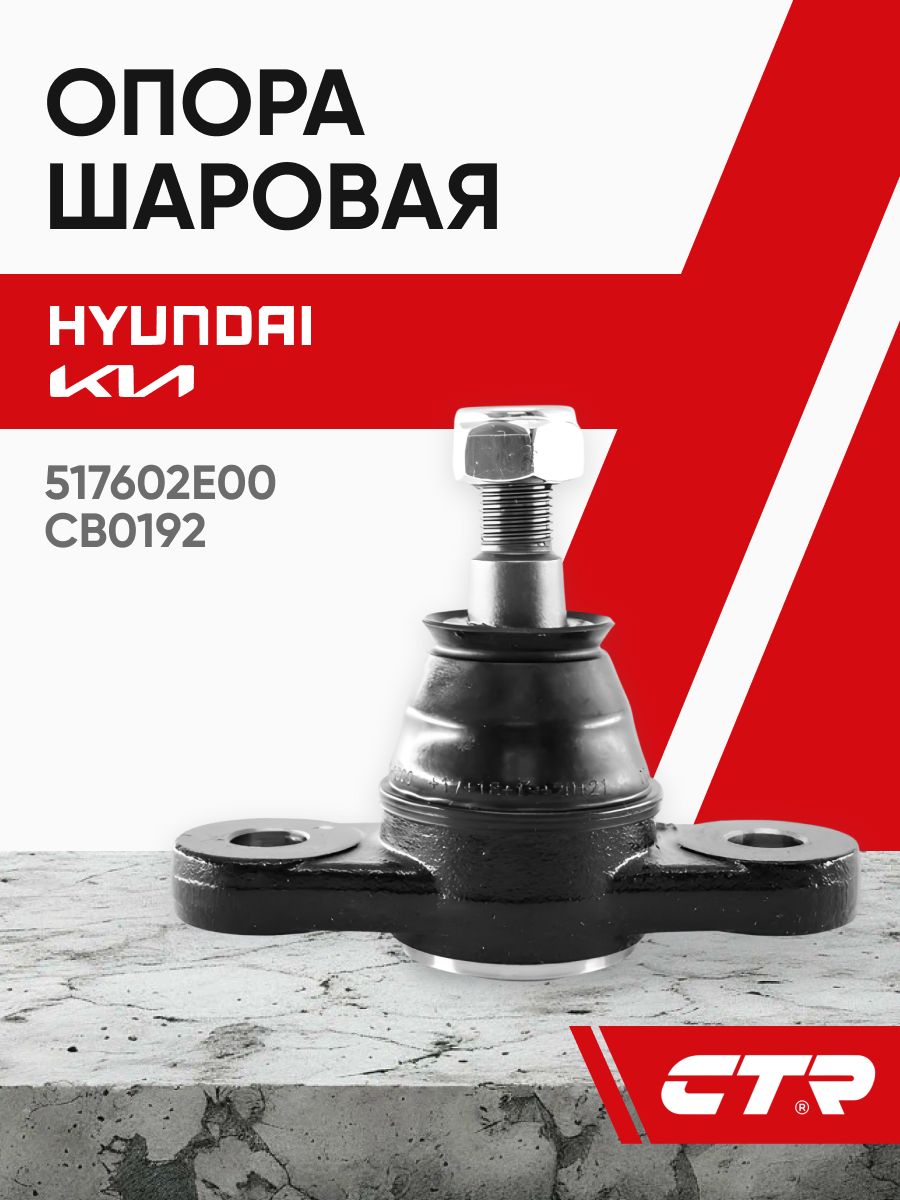 Шаровая опора переднего нижнего рычага HYUNDAI TUCSON /KIA SPORTAGE 04-10 LH=RH