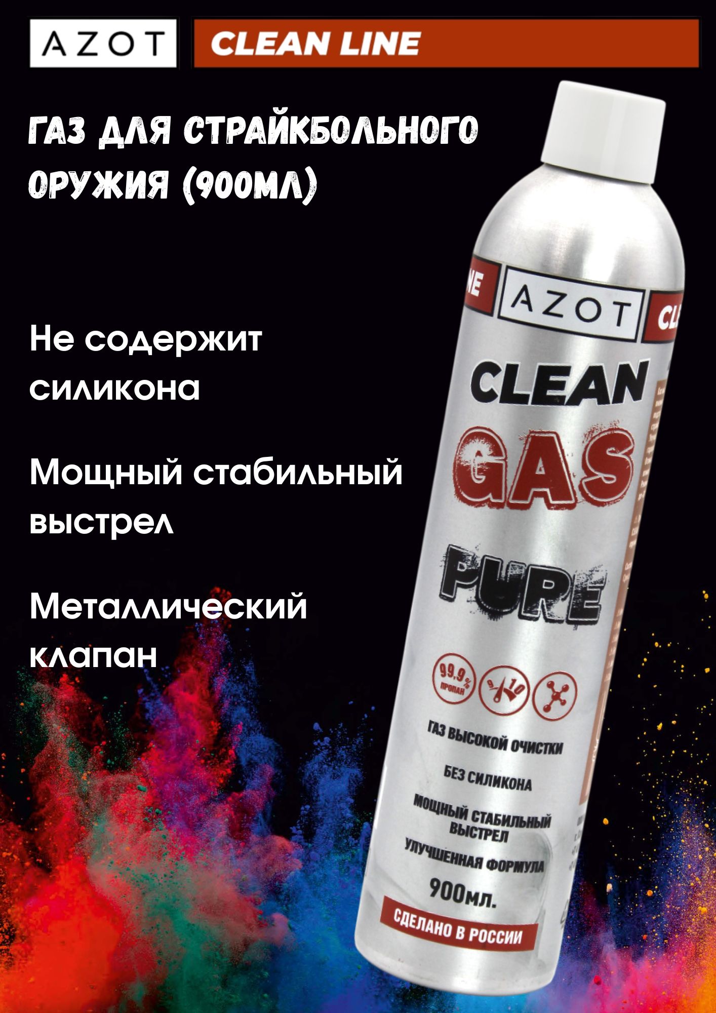 Средство Azot Pure GAS 900мл без силикона 0% (мет.клапан) купить на ...