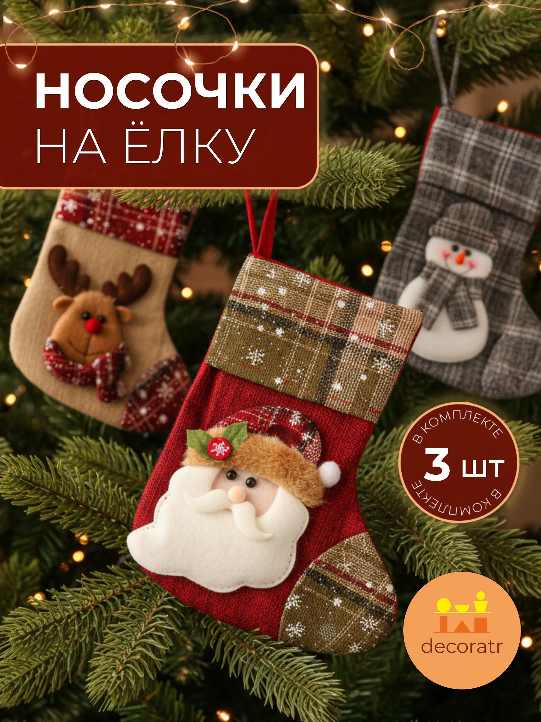 Новогодние носки Снеговик+Санта-Клаус+Олень в уп/ 3 штук 21*15CM Китай