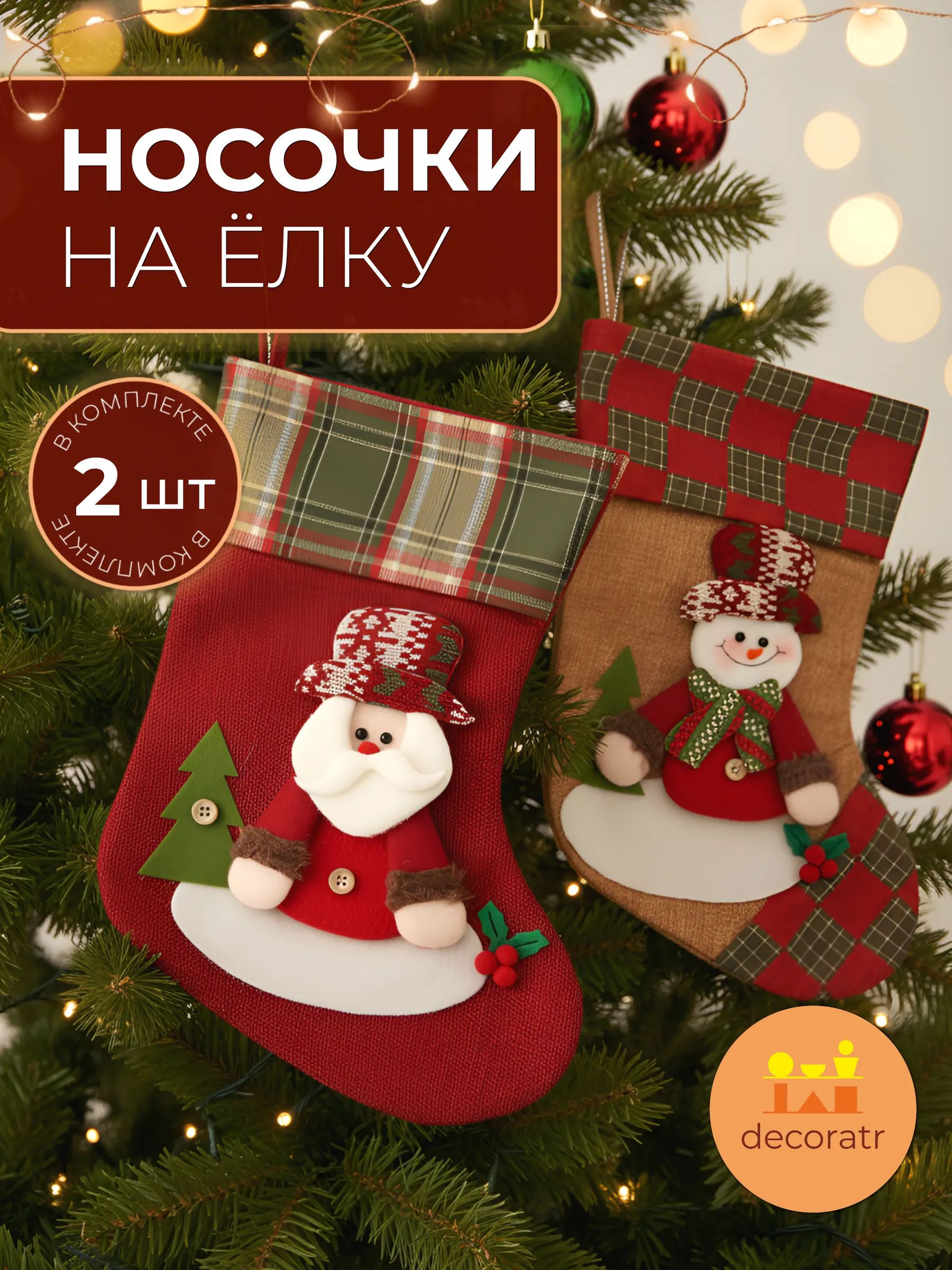 Новогодние носки Снеговик+Санта-Клаус в уп/2 штук 23*35CM Китай