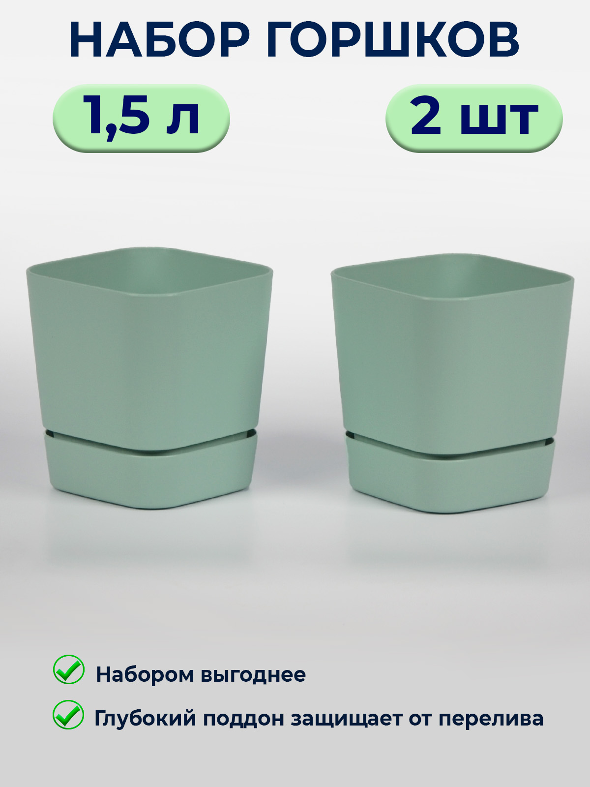 Горшокдляцветовкомнатных1.5л/2штвнаборе