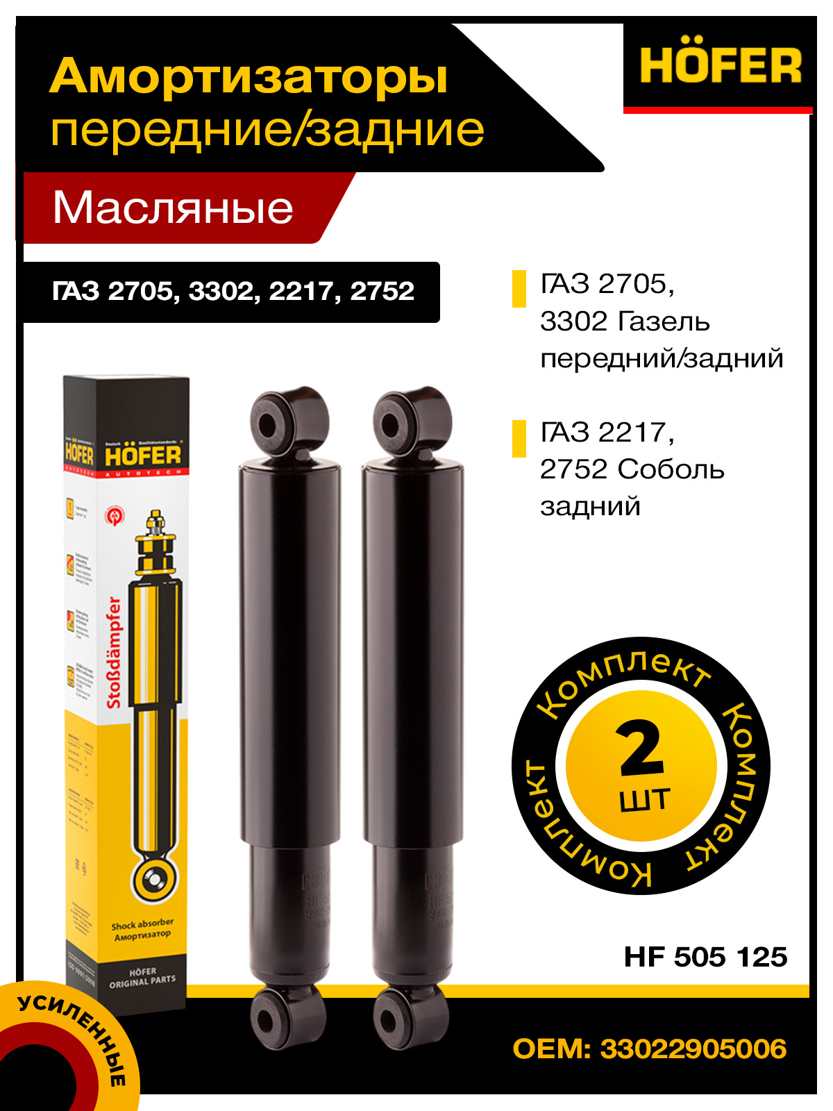Амортизатор ГАЗель Hofer (усиленный) (газомаслянный)