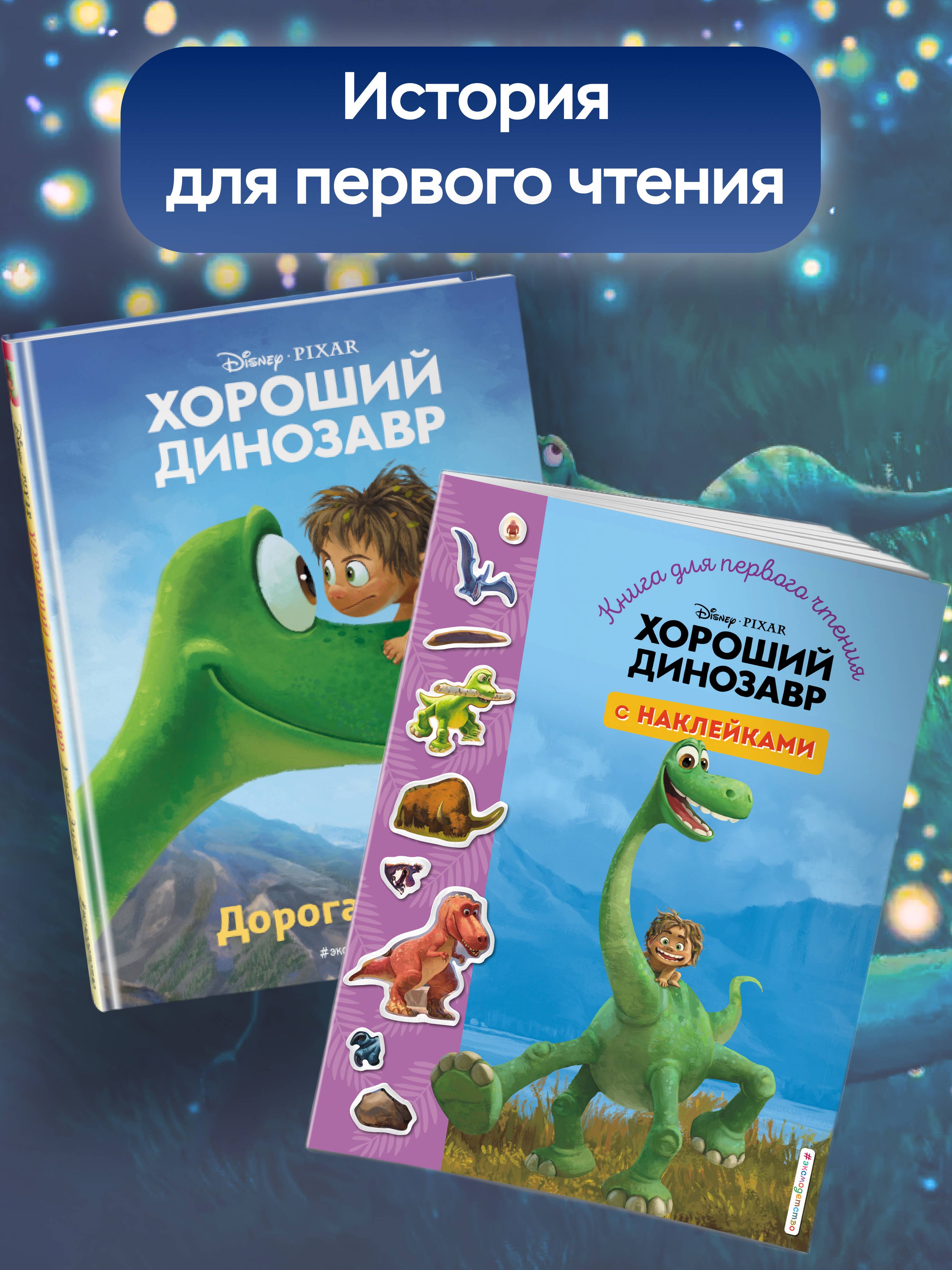 Хороший динозавр. Дорога домой. Книга для чтения с цветными картинками | Disney. The Good Dino (from Classic Storybook Art Pool) - Ozon image 3