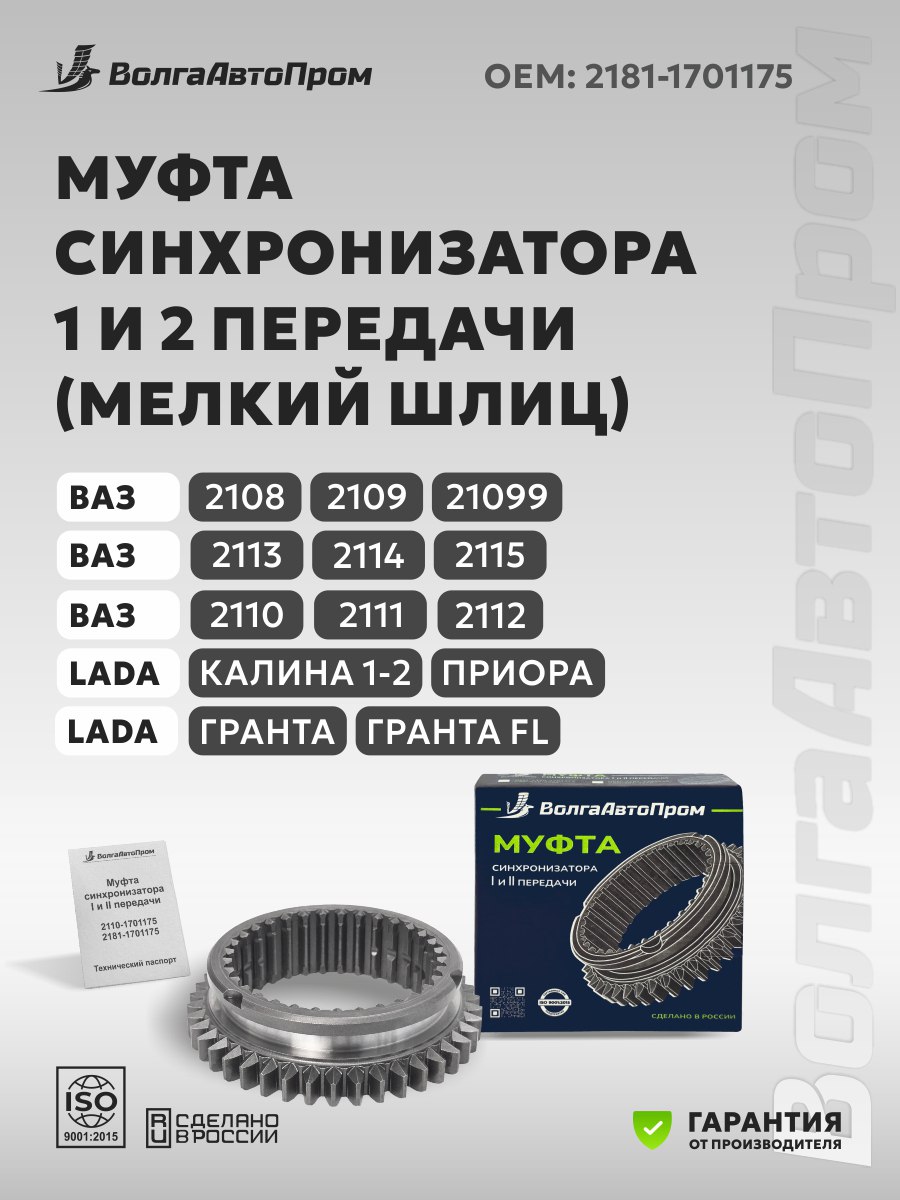Муфта синхронизатора 1-2 передачи ВАЗ-2115,1118,2190 н/о с 10.12 г.в. (с кпп 1118,2115) (ф/уп. LADA)