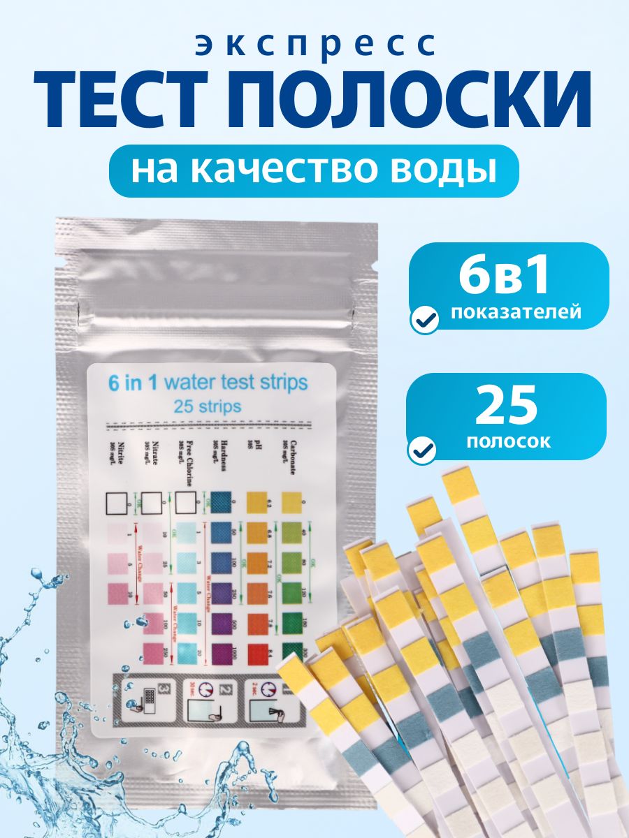 Тест-полоски6в1дляопределениякачестваводы,25шт.