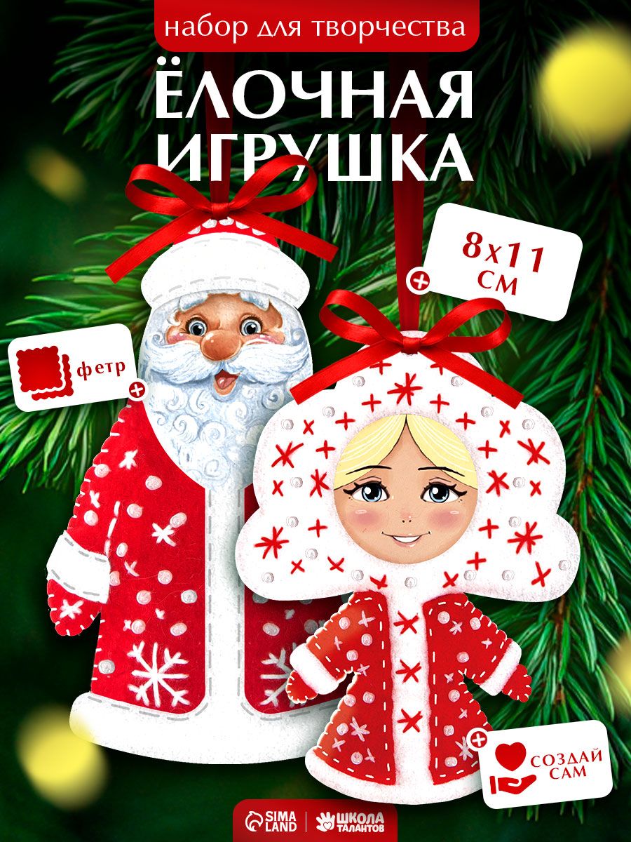 Елочные игрушки своими руками, "Дед Мороз и Снегурочка", игрушки из фетра, новогодние поделки для детей