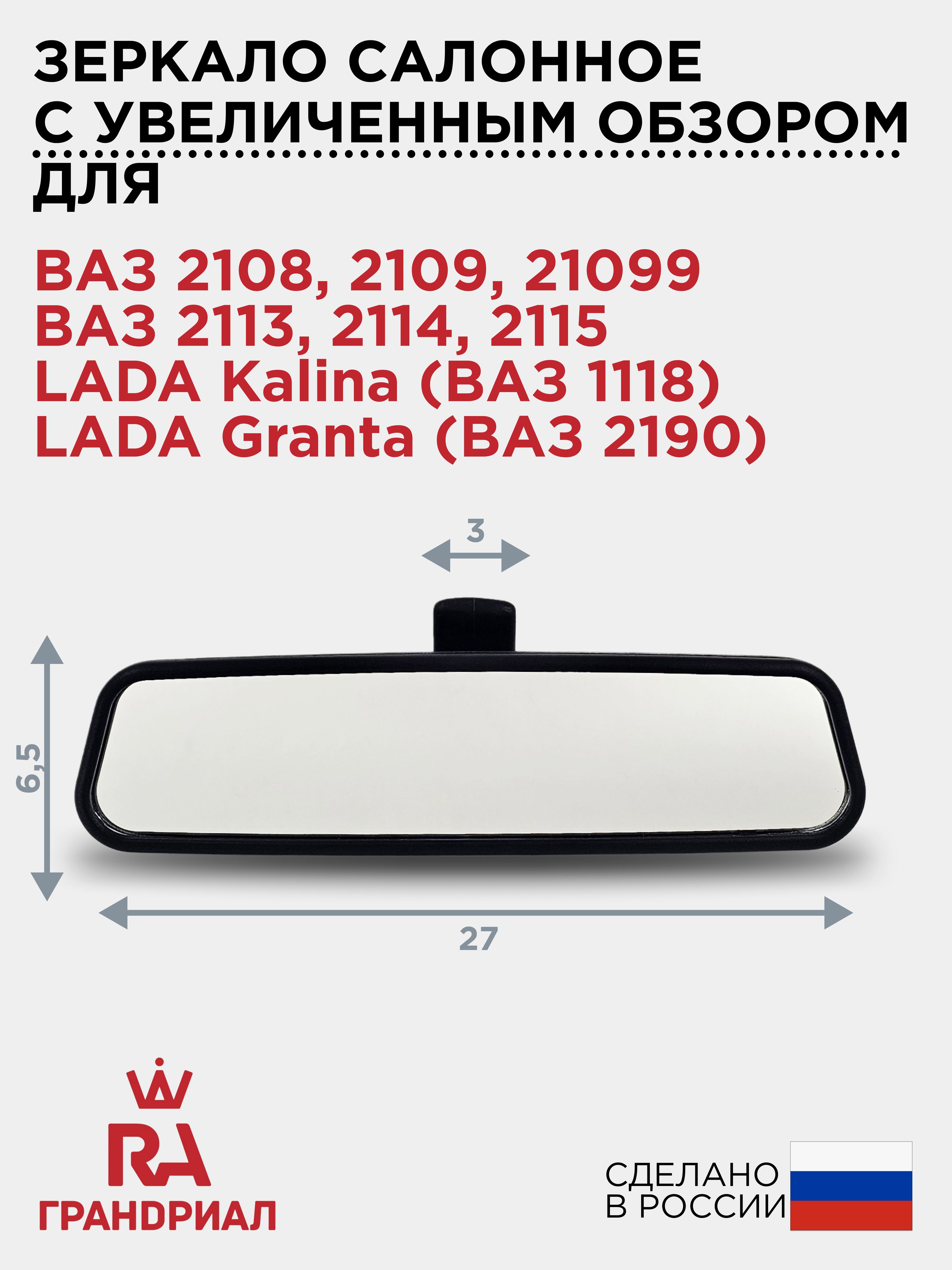 Зеркалосалонноесувеличеннымобзоромдля2108,2109,21099,2113,2114,2115ГРАНДРИАЛ