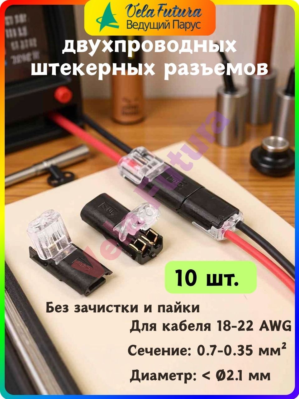 10шт.двухпроводныхштекерныхразъемовсфиксирующимипряжками,разъемыбезприпоя