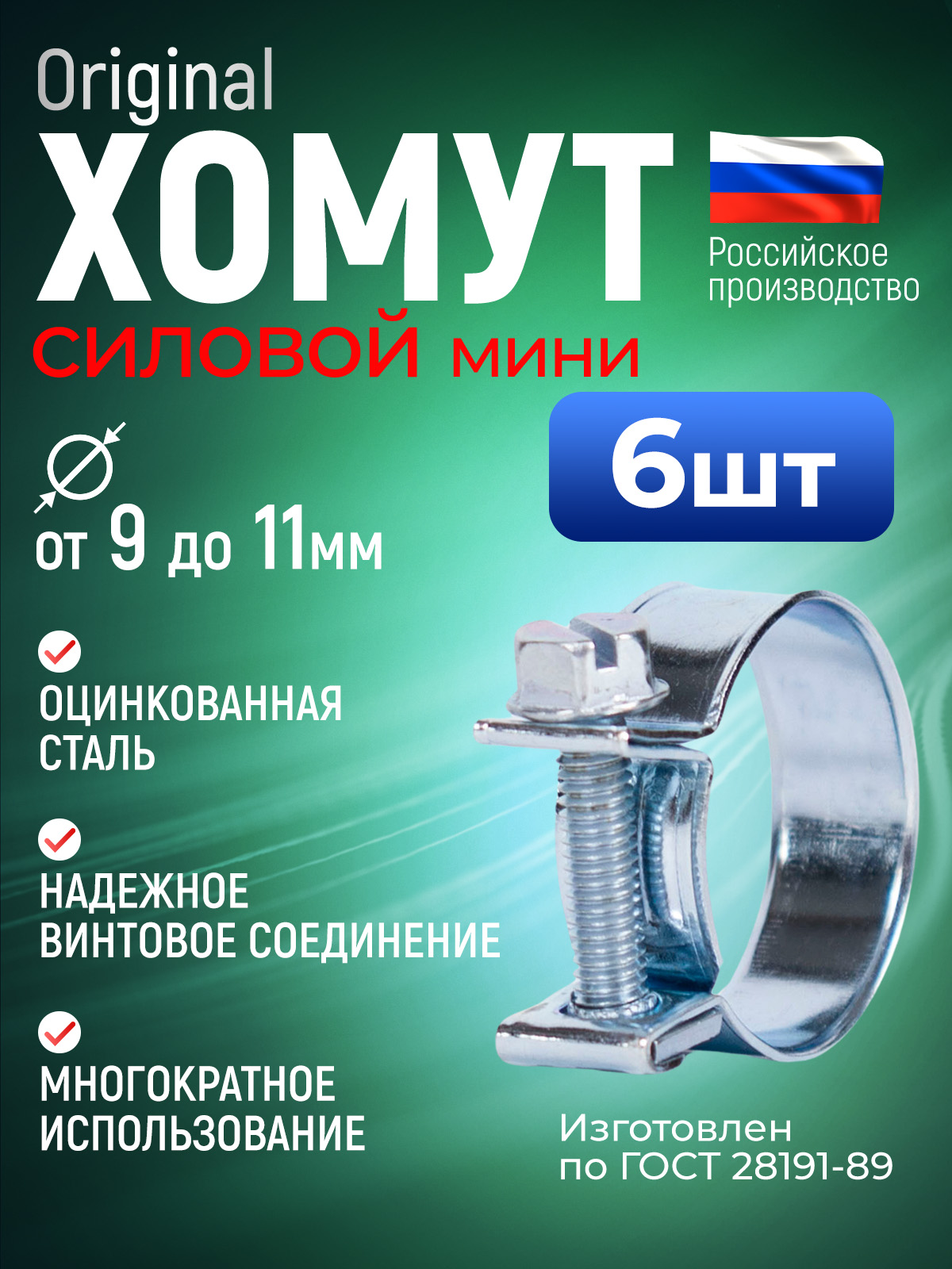 Хомут  09-11 мм (червячный) АВТОМАГНАТ мини