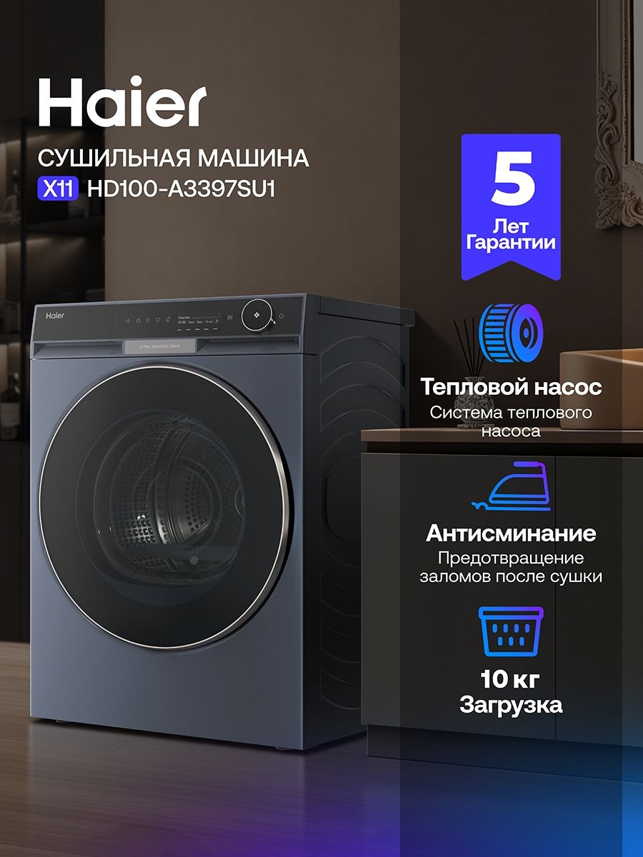 Сушильная машина для белья Haier X11 HD100-A3397SU1 10 кг, 17 программ, с тепловым насосом, управление с телефона, перенавес дверцы, серая, черная
