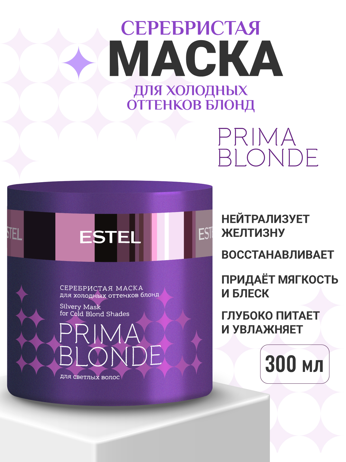 ESTELPROFESSIONALПрофессиональнаямаскадляосветленныхволосиблондаPRIMABLONDEантижелтыйэффект300мл