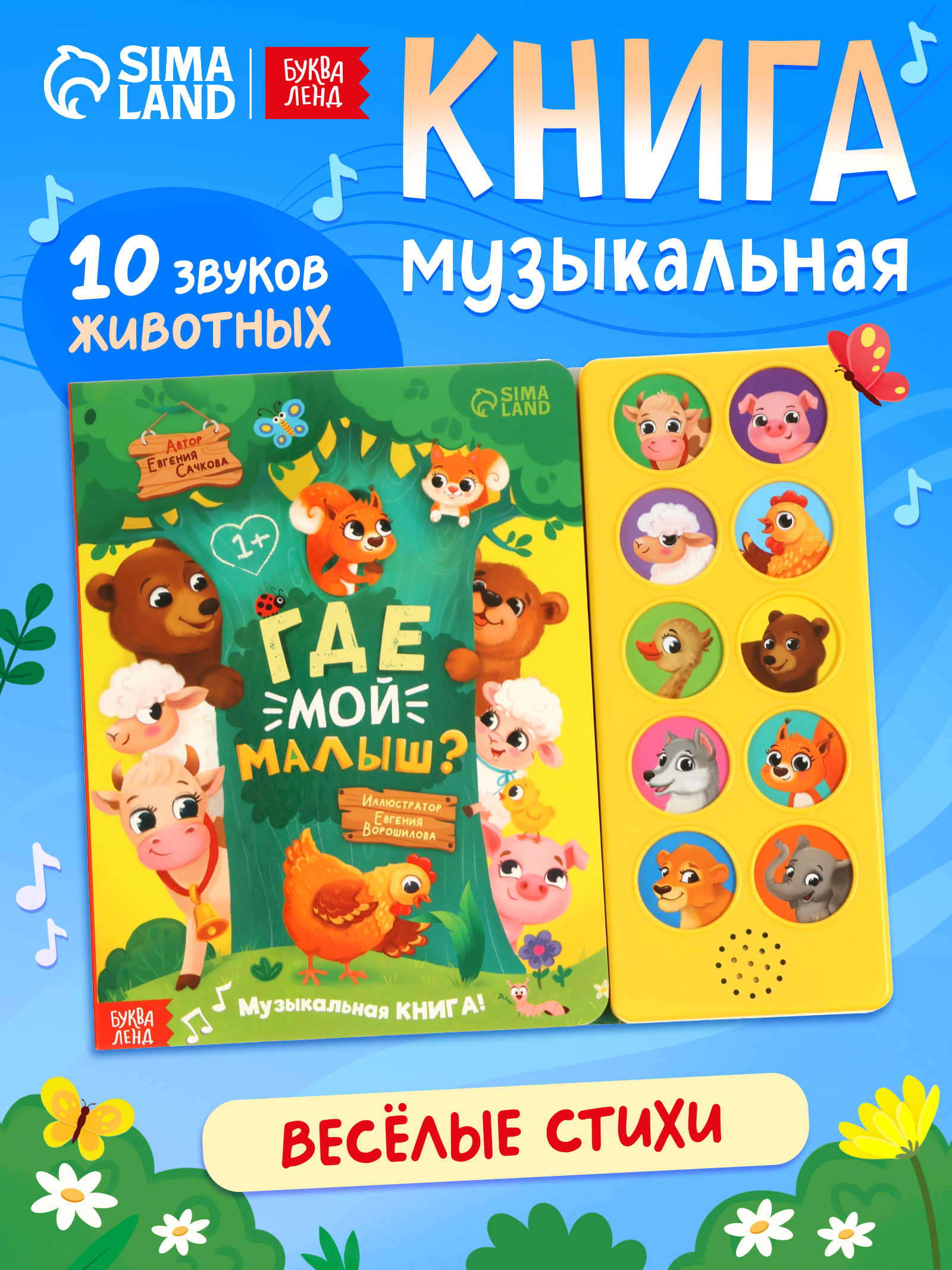 Музыкальная книжка, "Где мой малыш?", Буква-Ленд, книжки для малышей