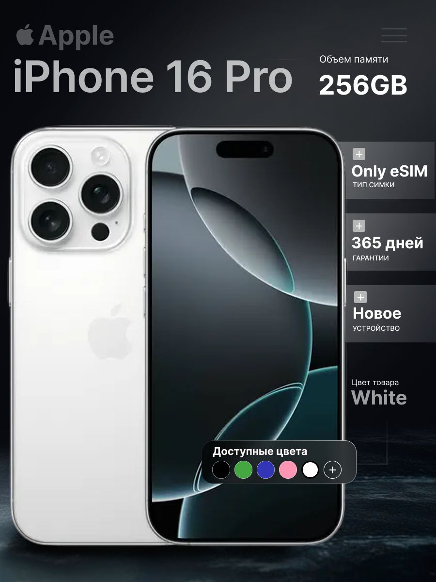 Apple Смартфон iPhone 16 Pro Global 8/256 ГБ, eSIM, белый