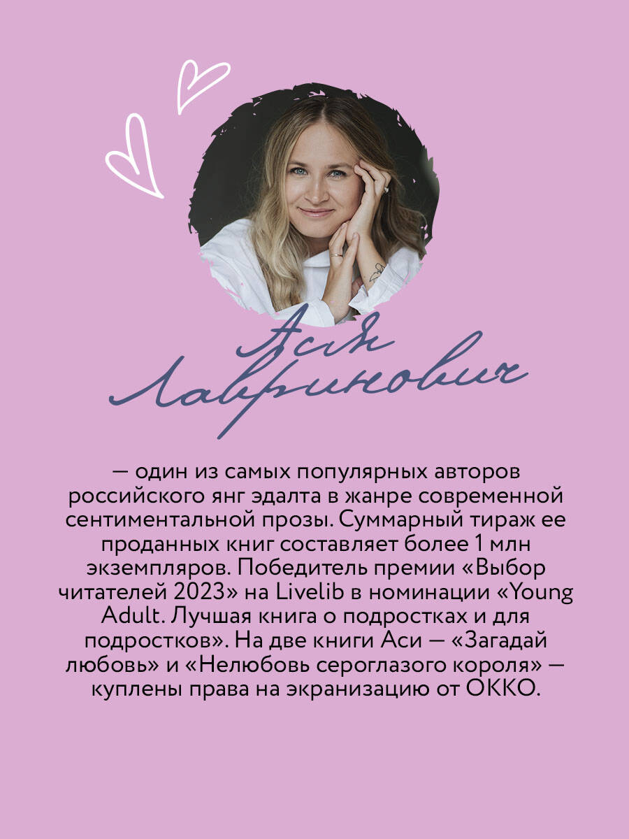 Загадай любовь. Ася Лавринович | Guess Love. Asya Lavrinovich - Ozon image 4