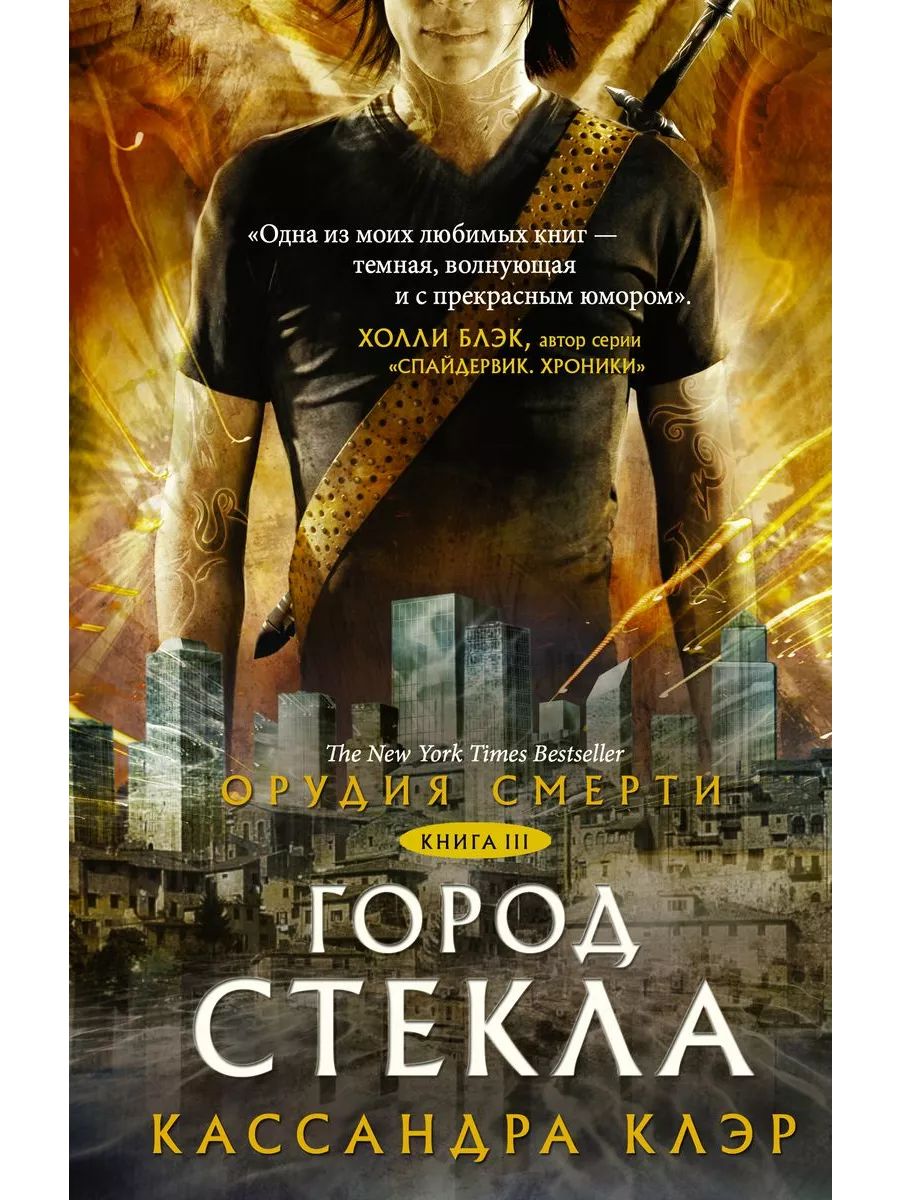 Клэр.Орудия смерти.Комп.из 3 кн.Город костей.Город праха.Город стекла | The Mortal Instruments. Set of 3 Books: City of Bones, City of Ashes, City of Glass - Ozon image 3