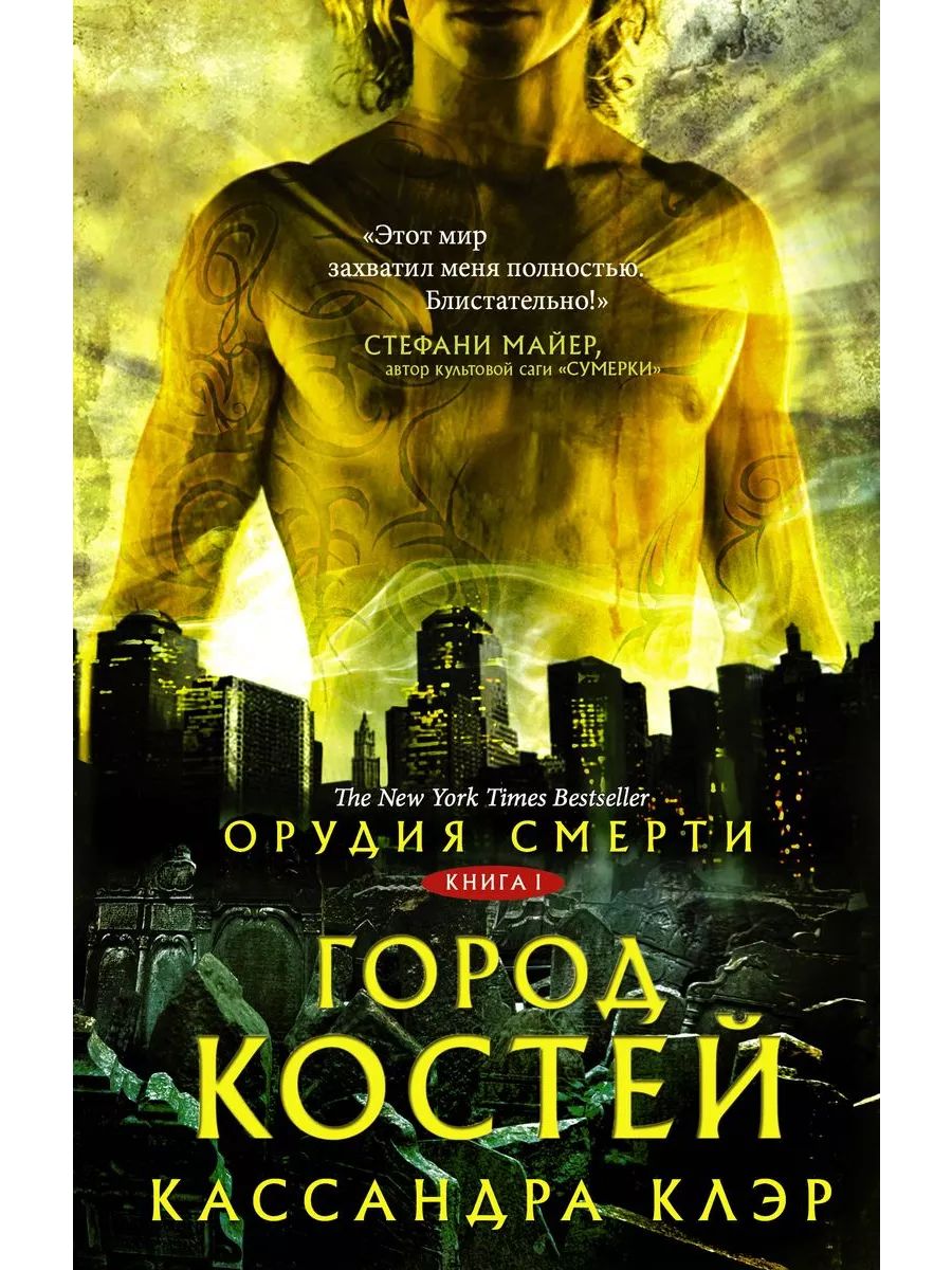 Клэр.Орудия смерти.Комп.из 3 кн.Город костей.Город праха.Город стекла | The Mortal Instruments. Set of 3 Books: City of Bones, City of Ashes, City of Glass - Ozon image 1