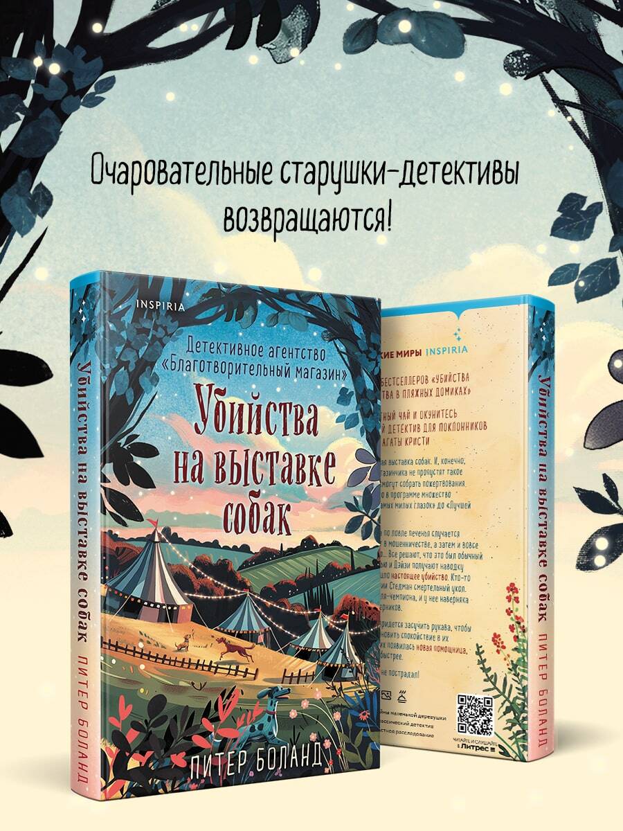 Убийства на выставке собак. Детективное агентство Благотворительный магазин (#3) | Murders at the Dog Show: The Charity Shop Detective Agency (#3) - Ozon image 3