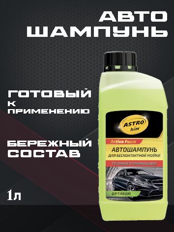 ASTROhimАвтошампуньдлябесконтактноймойкиOPTIMUMготовыйкприменению1л