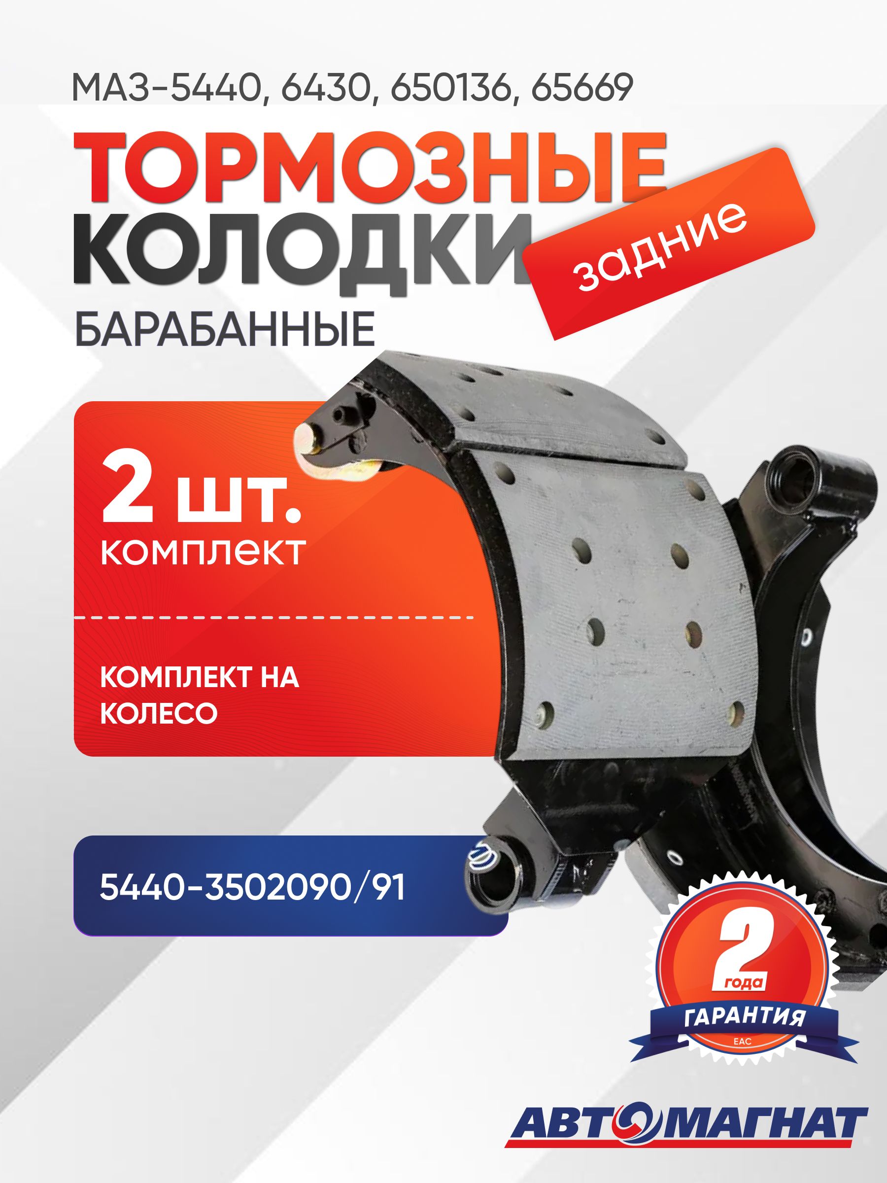 Колодки тормозные МАЗ-5440, 6430, 650136, 65669 задние (2 шт., левая ...