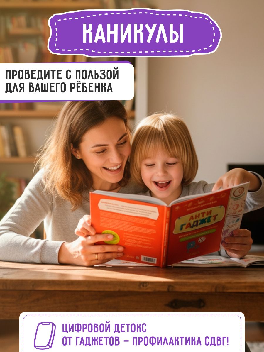 Антигаджет. Книга о том, как правильно учиться и отдыхать | Anti-Gadget: How to Study and Rest Correctly - Ozon image 6