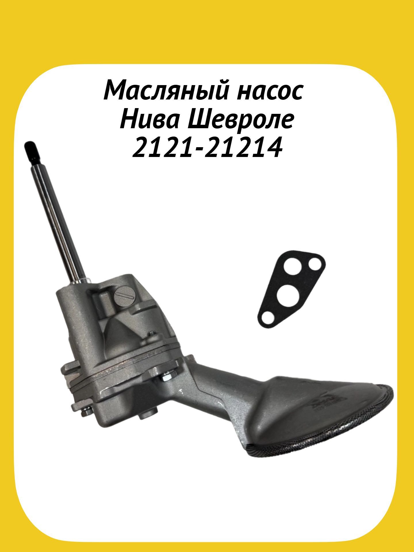 Насос масляный ВАЗ-2121-21214, 2123 Шевроле Нива