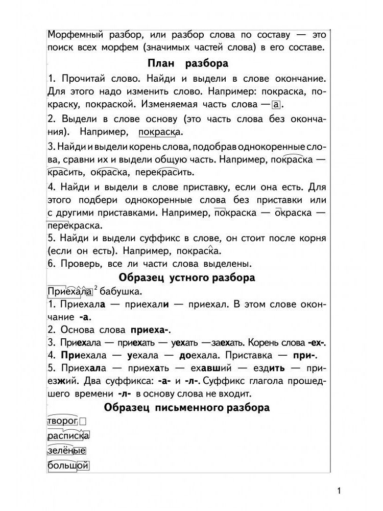 Тренажеры по русскому языку. Все виды разборов. Разбор слова по составу и фонетический разбор. Для детей 8-11 лет | Reference Book - Ozon image 7