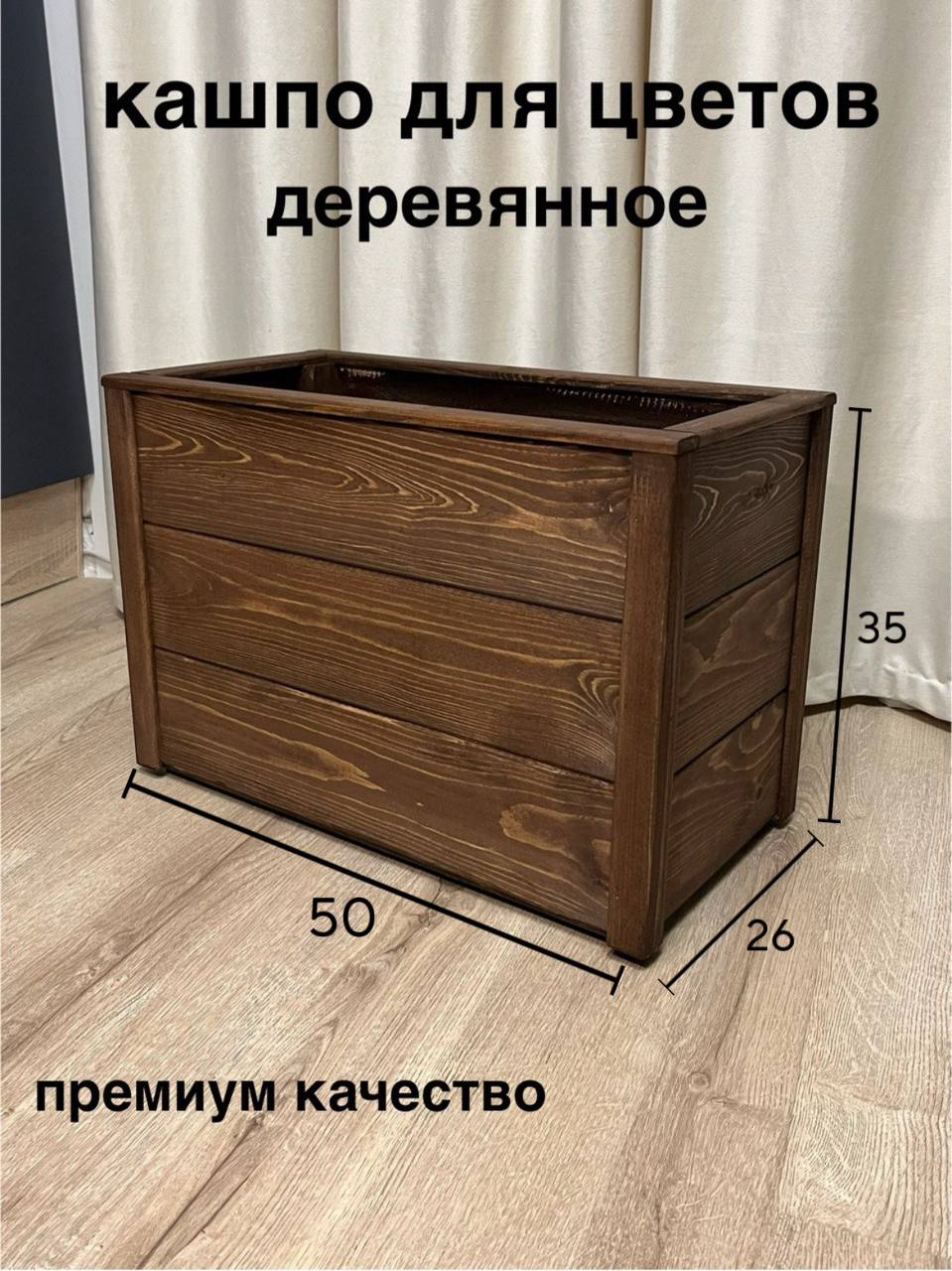 Кашпо,ящик,вазондляцветов,растенийнапольное,деревянное