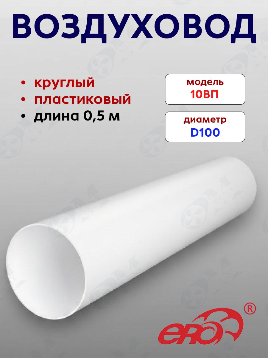 Каналкруглыйd100,0.5мПВХ