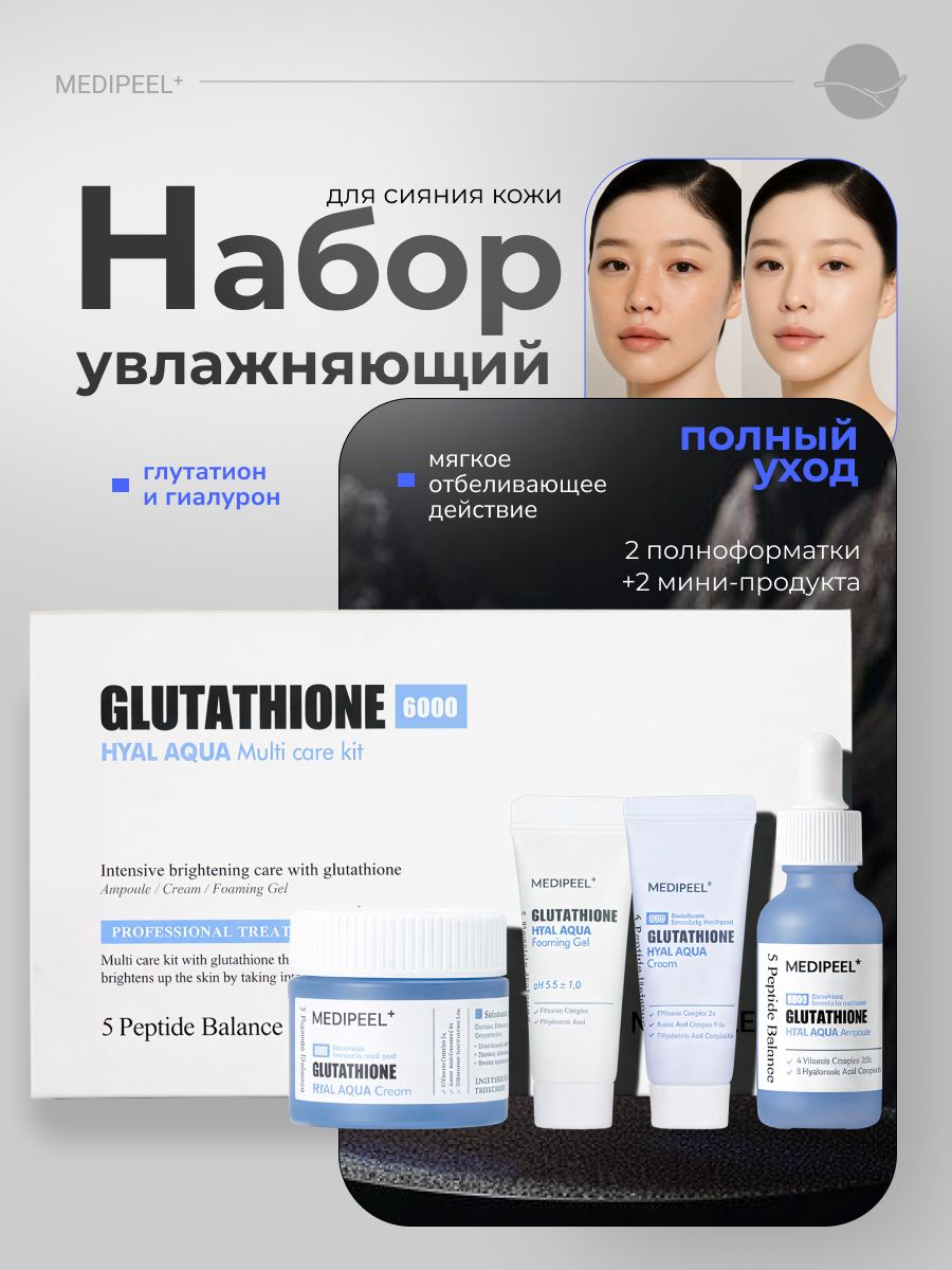 medi peel glutathione hyal aqua набор MEDI-PEEL Увлажняющий Multi Care Kit Корея купить на OZON по низкой цене (1277269551) KM KM nekothione 9in1 Collagen Eye Cream Pack Size:2 Packs