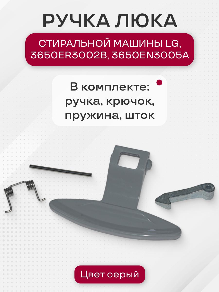 Ручка люка стиральной машины для LG, 3650ER3002B, 3650EN3005A, комплект