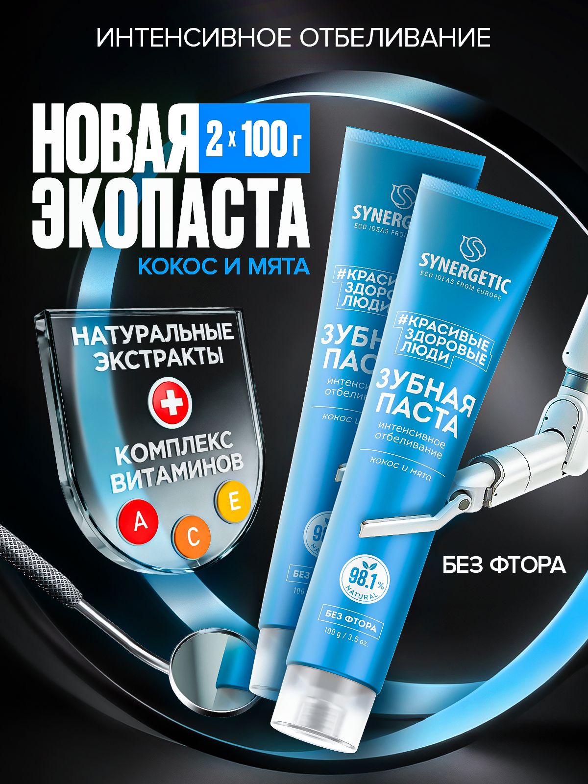 Обзор Набор -Паста зубная SYNERGETIC Интенсивное отбеливание,100гр.-2шт — стоит ли покупать?