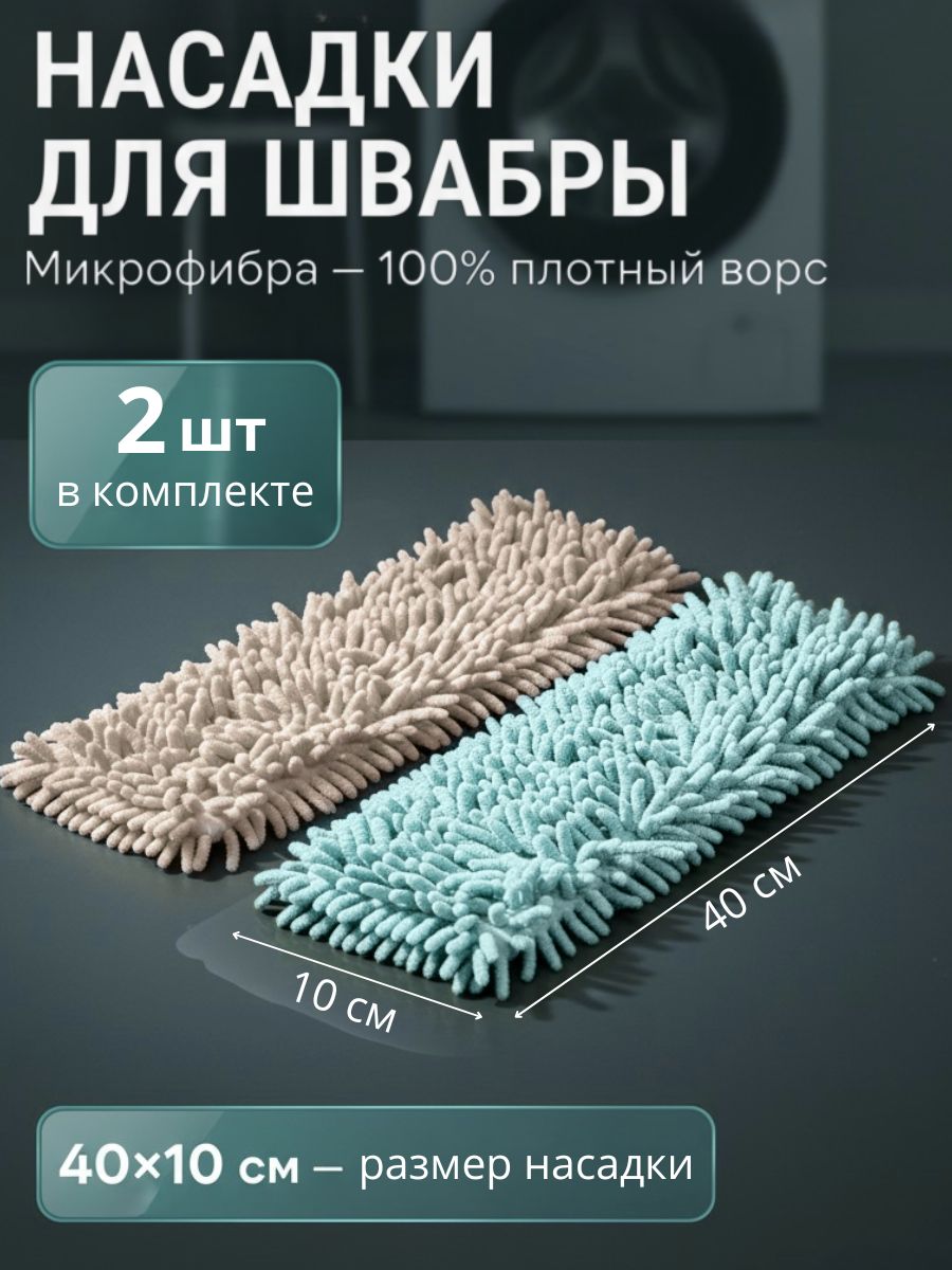 Насадкидляшвабрысмикрофиброй,2шт