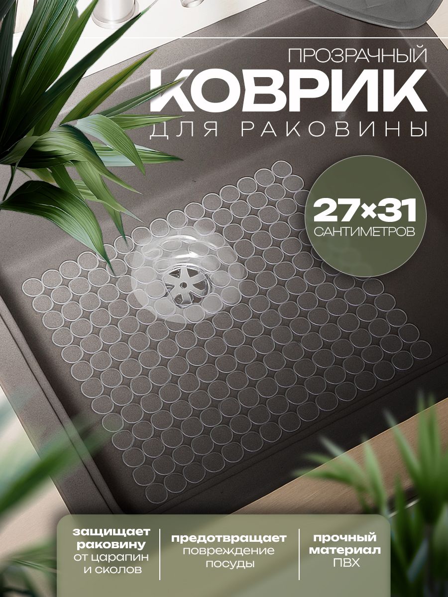 Коврик в раковину прямоугольный "Миро", размер 27х31 см, Доляна, прозрачный