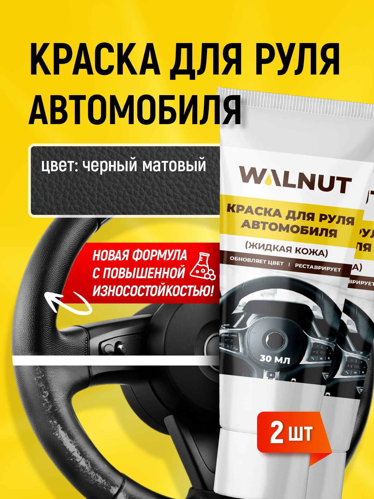 WALNUT 皮革修复膏 成品解决方案, 60 毫升, 2 个