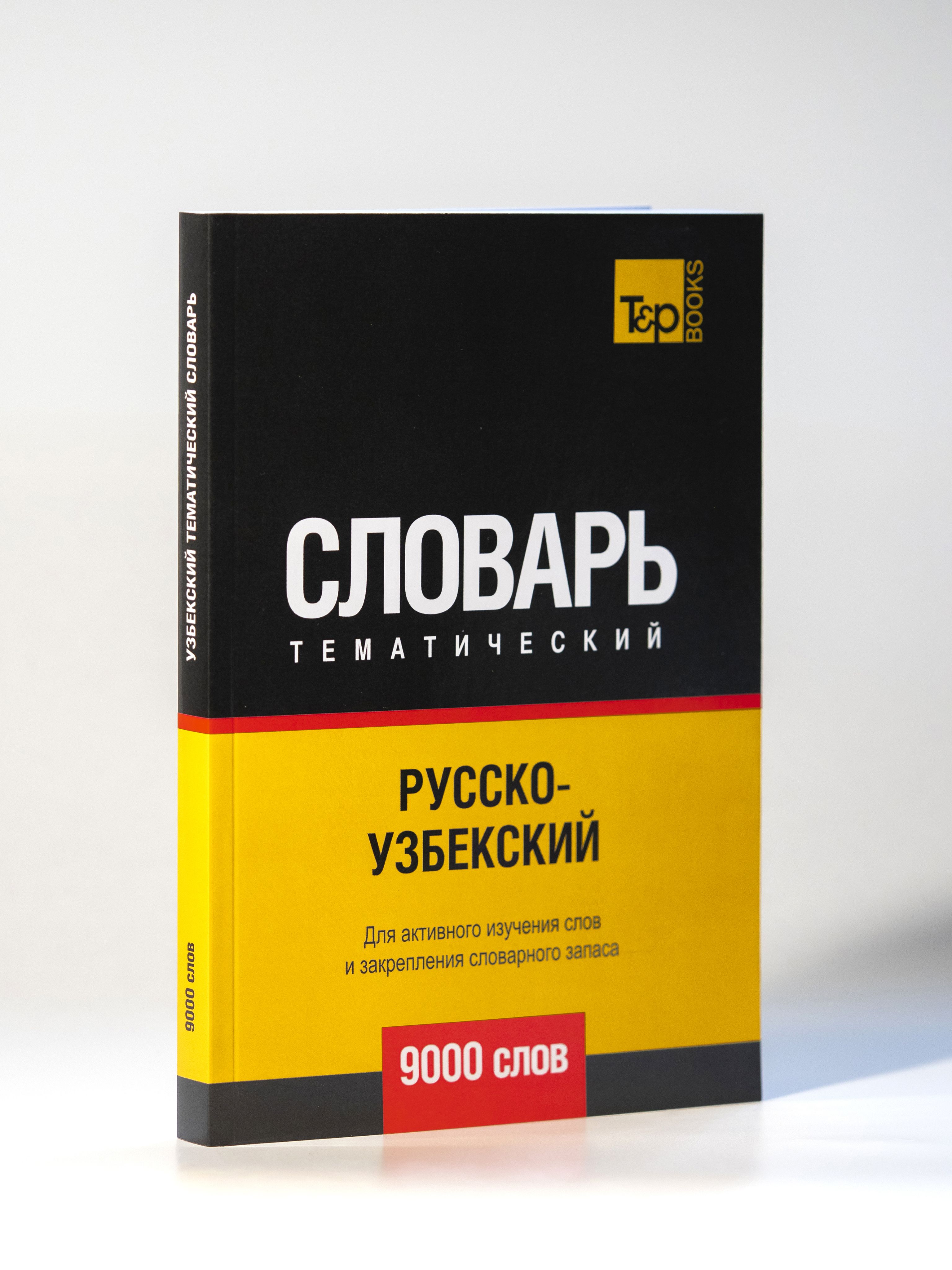 Русско-узбекский тематический словарь 9000 слов | Таранов Андрей