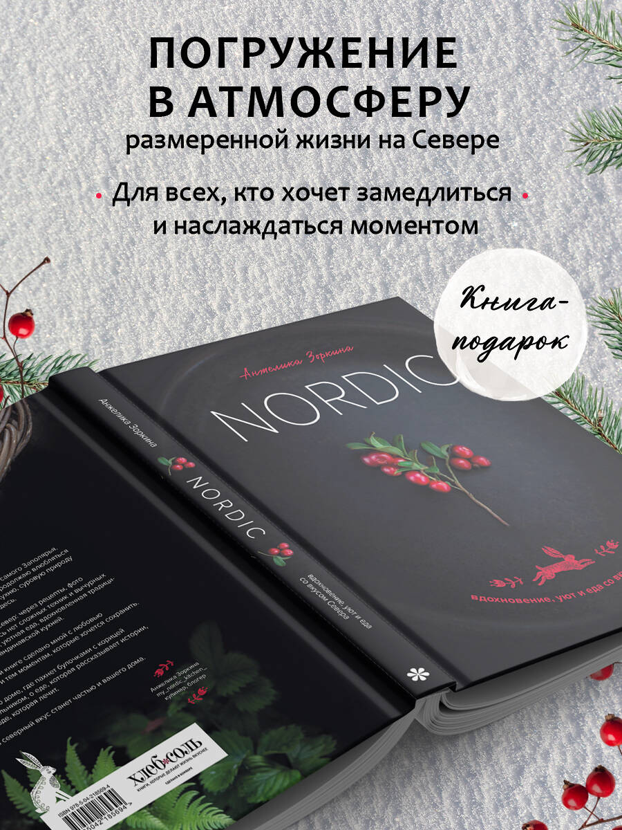 Nordic. Вдохновение, уют и еда со вкусом Севера | Nordic: Inspiration, Comfort, and Food with the Taste of the North - Ozon image 3