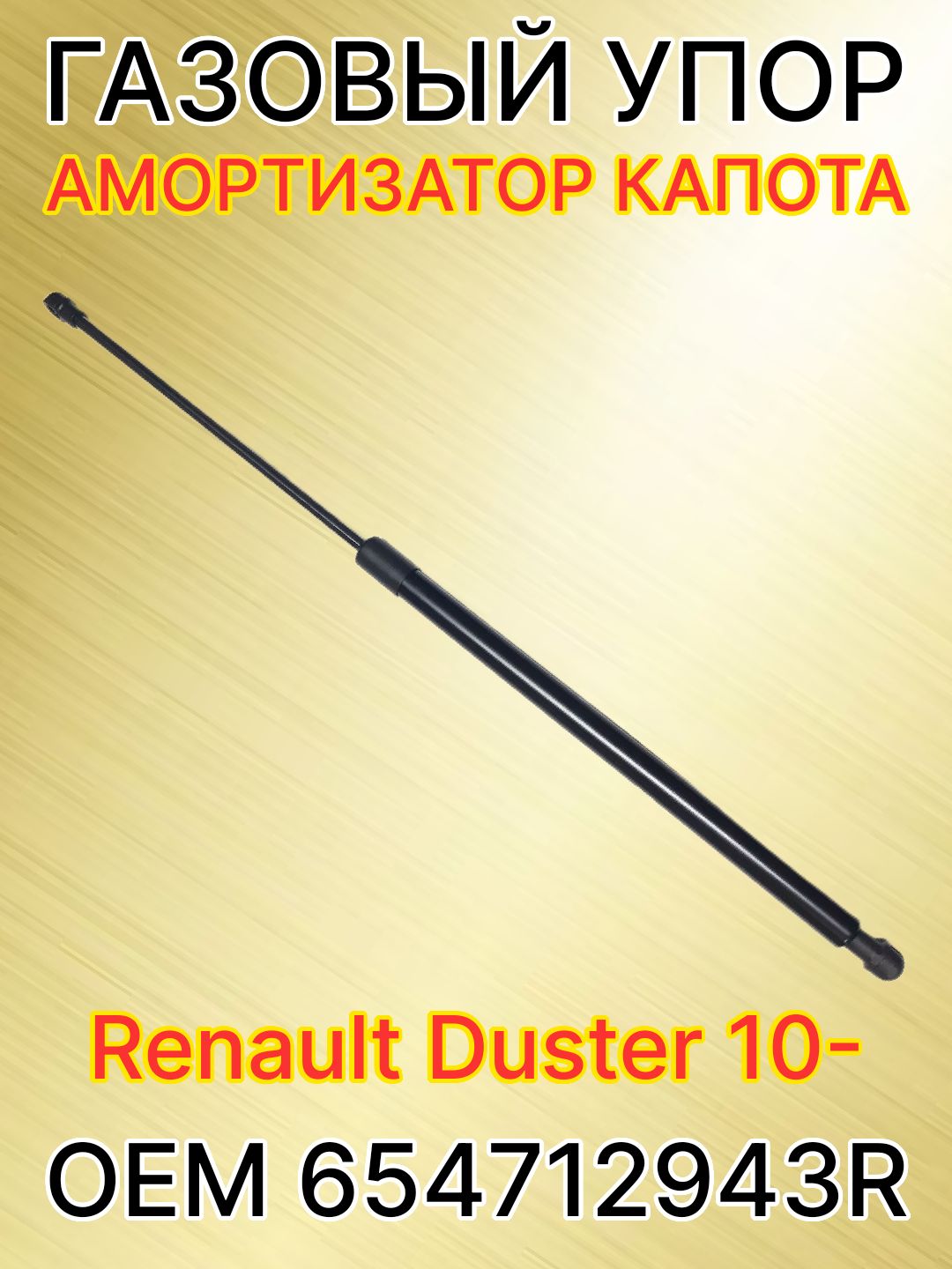 Лифт капота Duster TRIALLI