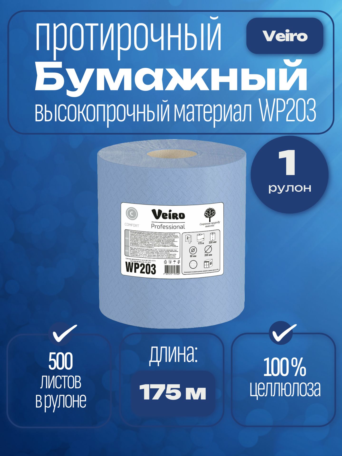 VeiroProfessionalWP203Бумажныеполотенца,2слоя,синий,1рулон,175метровврулоне