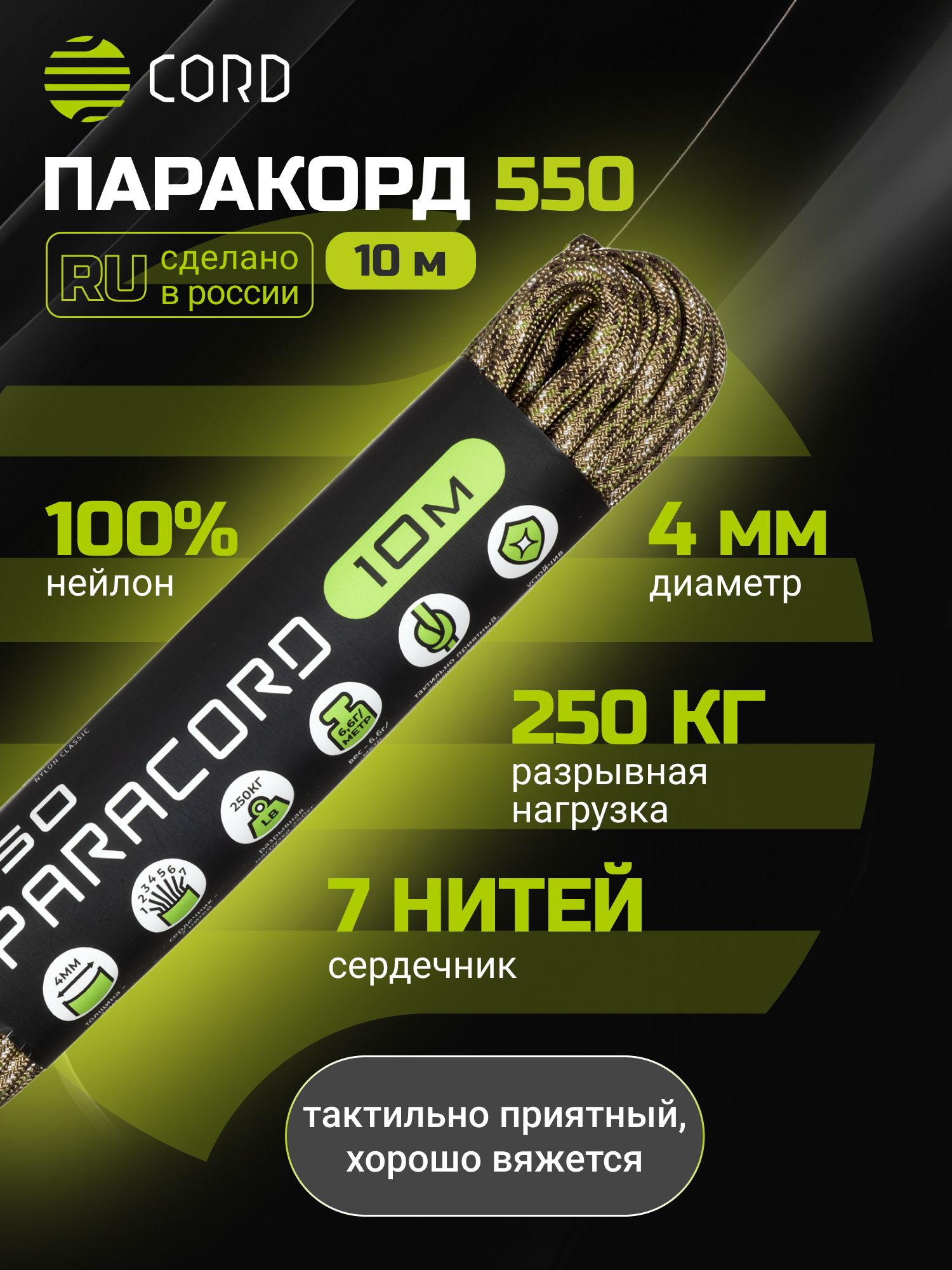Паракорд550CORDRUSnylon10м4ммDESERT