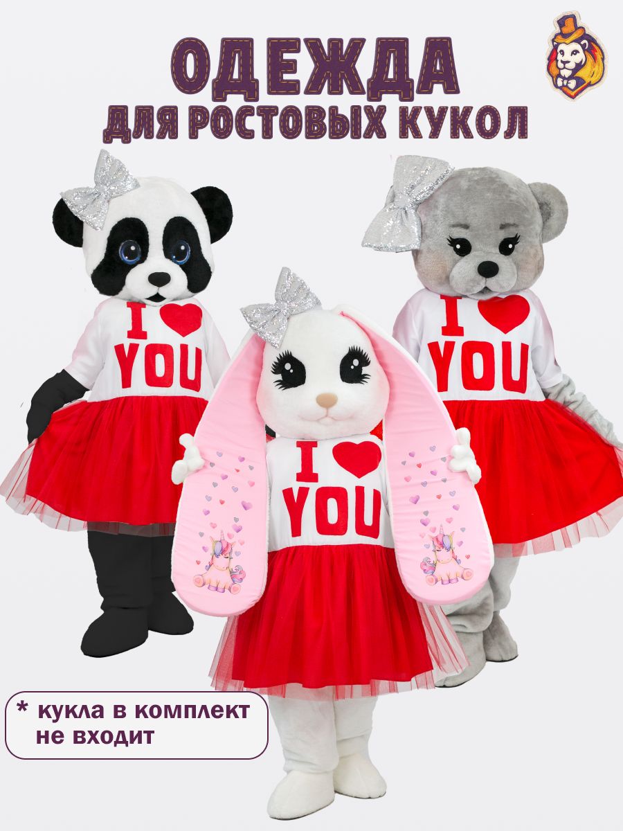 Платье I love you для ростовых кукол