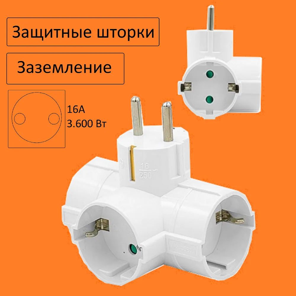 Адаптерсбелойтрехштырьковойвилкойевропейскогостандартатройник