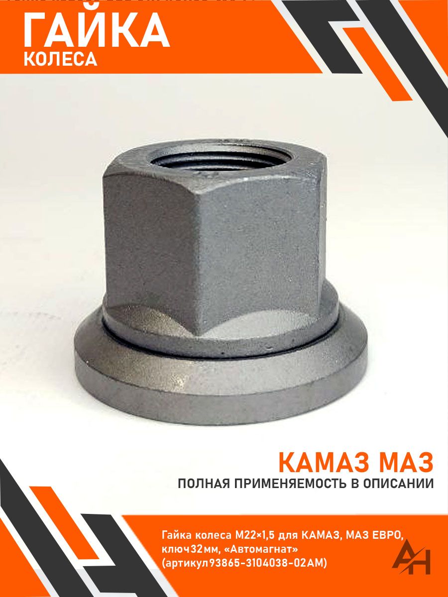 Гайка кол КАМАЗ Евро,Маз, ГАЗон Next М22х1.5 Н32 (Автомагнат)