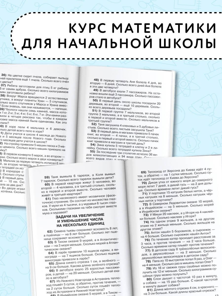 2500 задач по математике с ответами ко всем задачам. 1-4 классы | 2500 Math Problems with Answers for All Tasks – Grades 1–4 - Ozon image 1