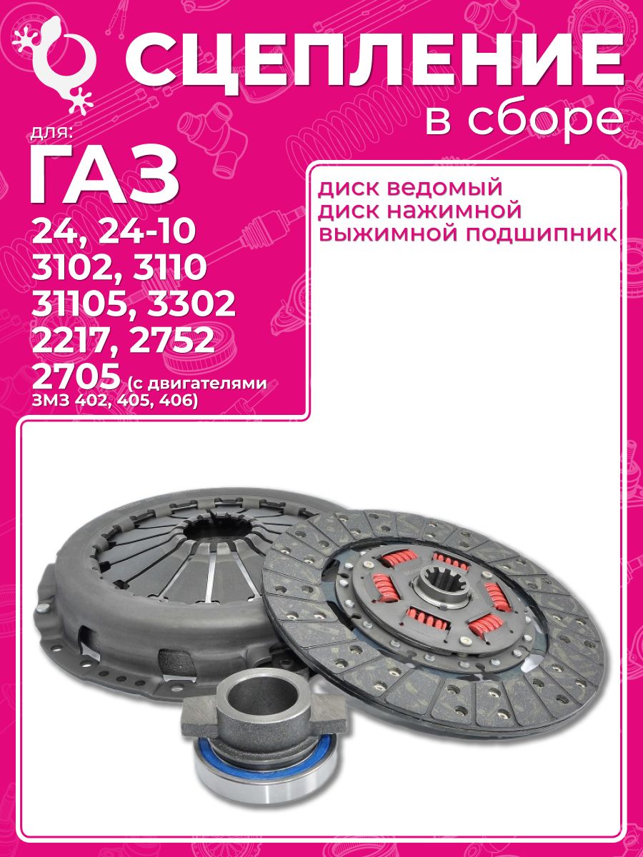 Рк сцепления 3302-2217 3110 (Riginal)