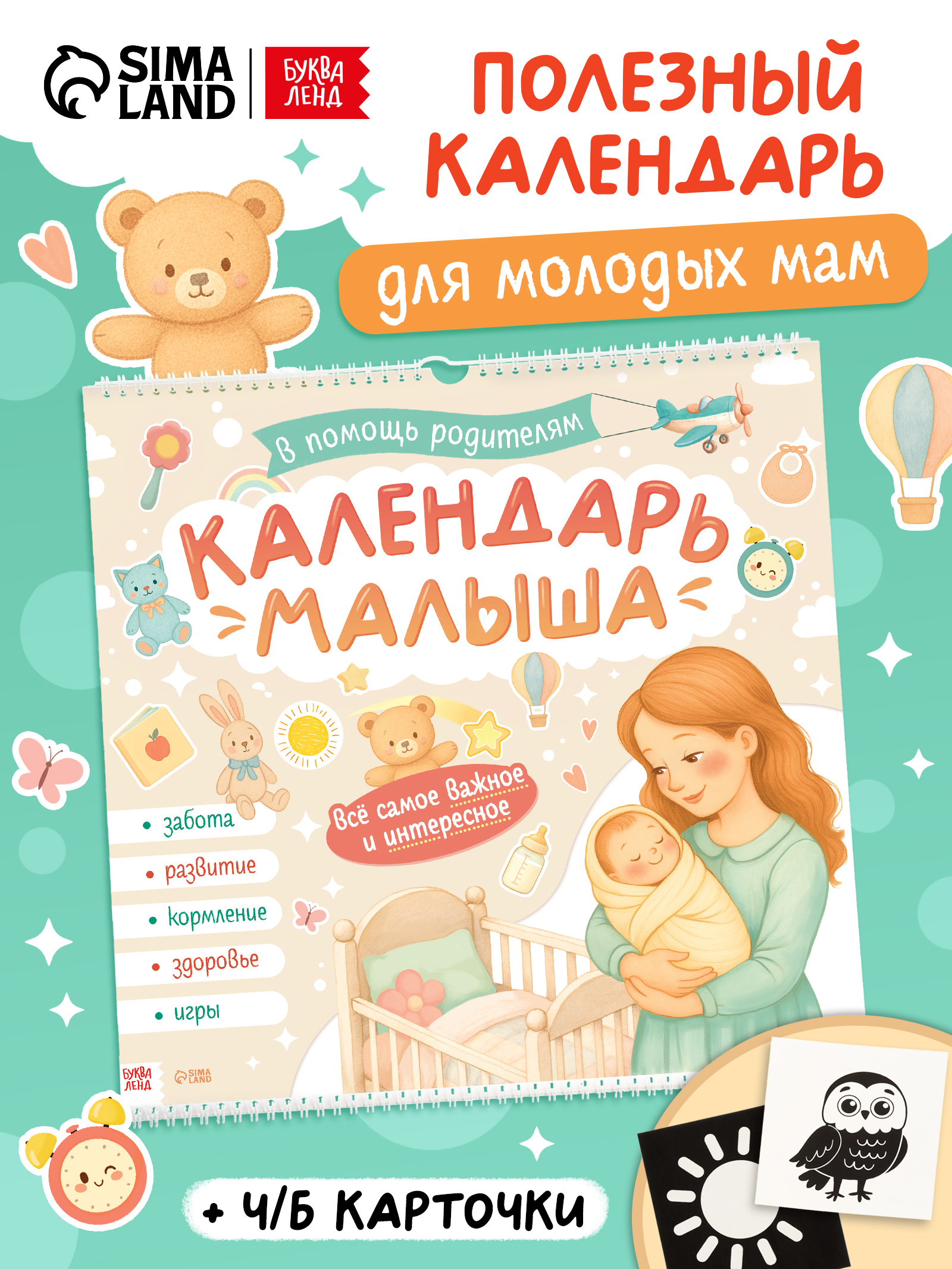 Календарь развития новорожденного, для малышей от 0 до 1 года, Буква Ленд
