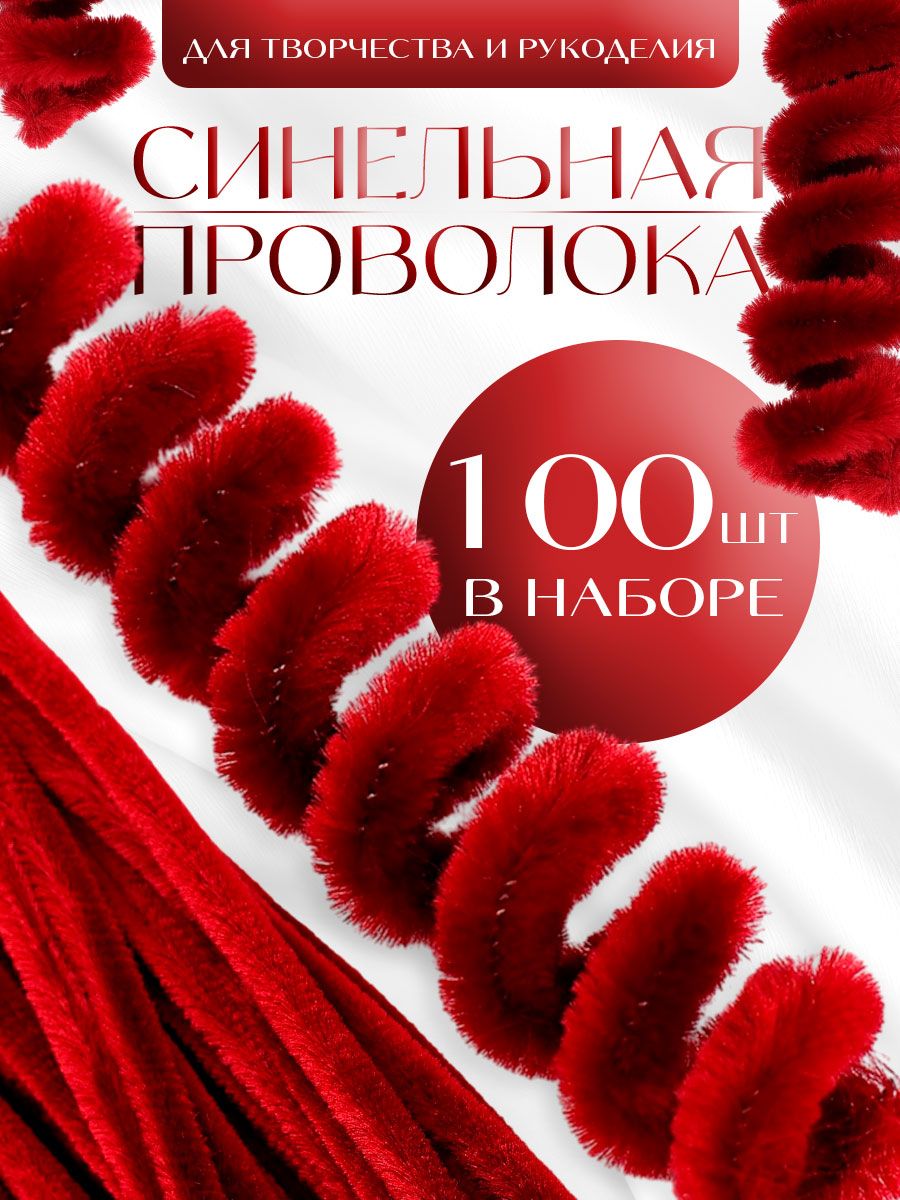 Синельная проволока, набор 100 штук, 30 см, бордовая / синельная проволока для рукоделия