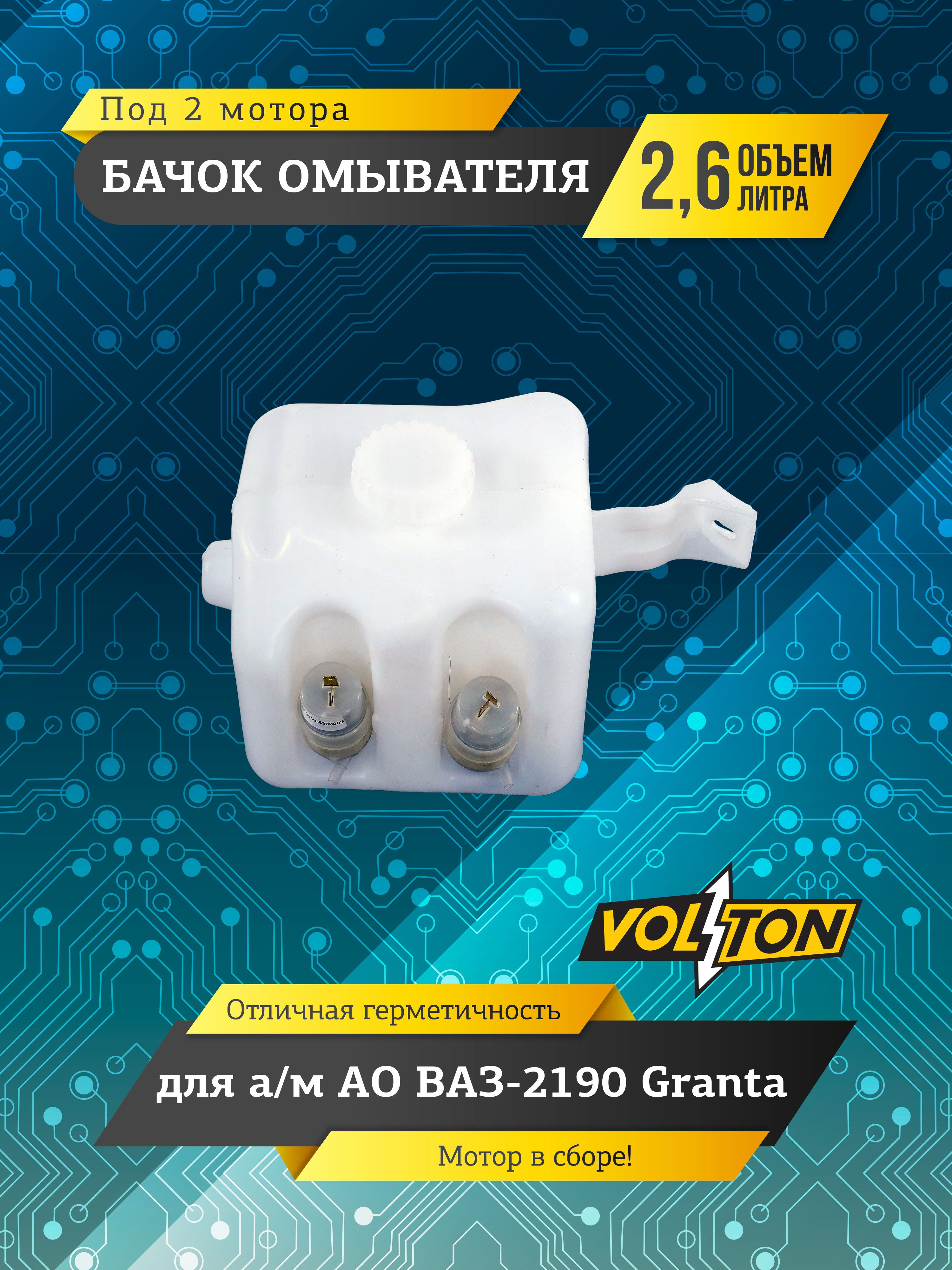 Бачок омывателя ВАЗ-2190 Granta (под 1 мотор) (в сборе)