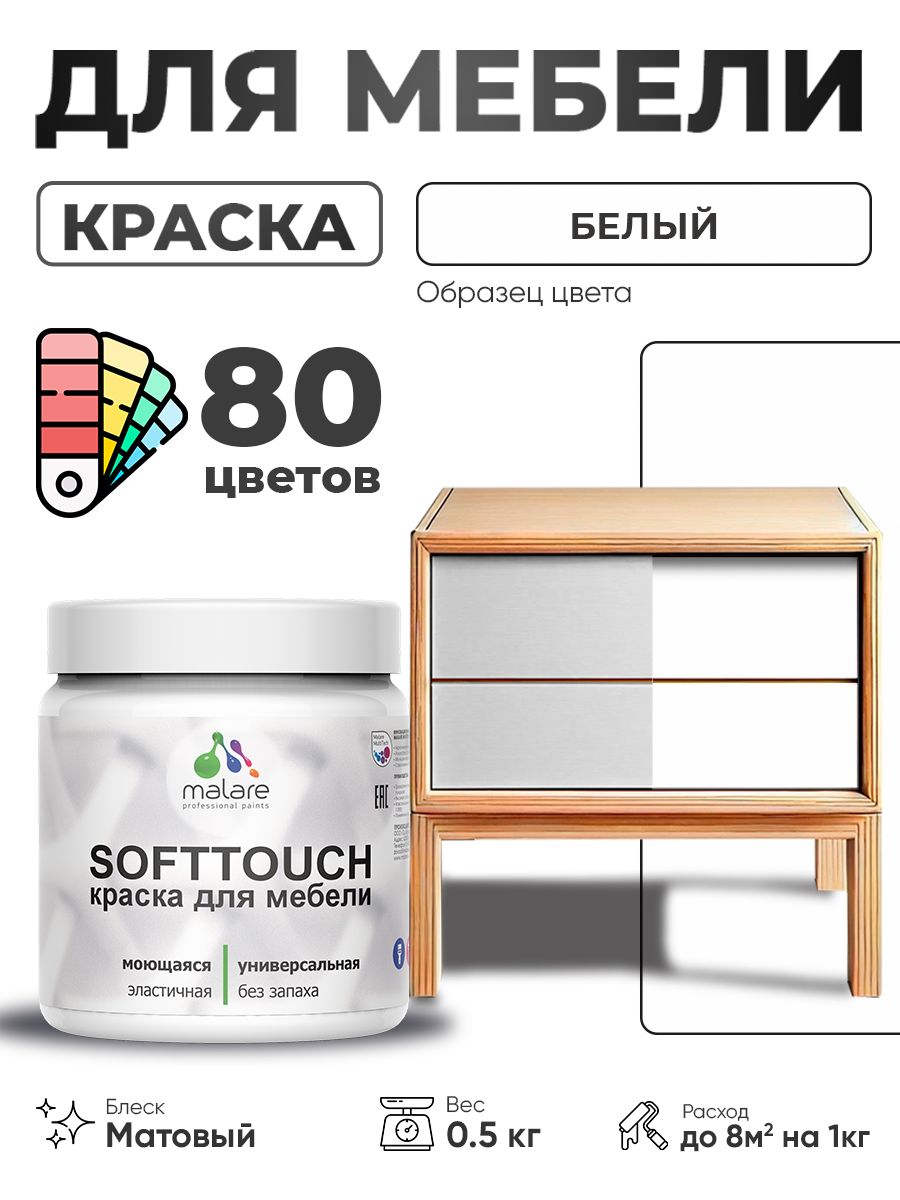 Акриловая краска для мебели Malare SoftTouch для кухонных фасадов для дерева и МДФ, моющаяся быстросохнущая, матовая, белый, 0.5 кг