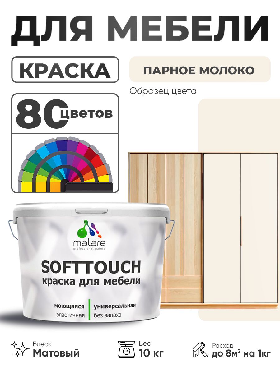 Акриловая краска для мебели Malare SoftTouch для кухонных фасадов для дерева и МДФ, моющаяся быстросохнущая, матовая, парное молоко, 10 кг.